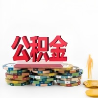 无锡购买二手住房代取公积金新攻略？少走弯路，费用少，办事快！