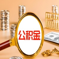 无锡本地人有房子公积金代取有啥好办法？在无锡交的公积金一直取不出来怎么弄？找谁能办成啊？