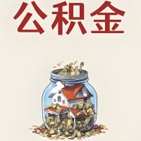 无锡公积金代取特殊情况详解（职工死亡或被宣告死亡提取住房公积金）