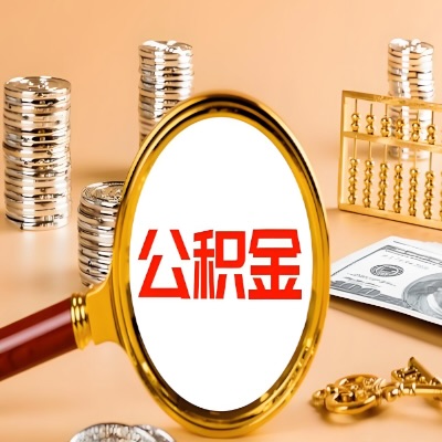 无锡公积金代取失败是哪些原因导致？影响再次代取吗？
