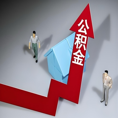 在无锡代办提取公积金准备什么材料可以当场到账？