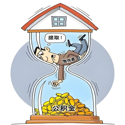 在无锡辞职了，无锡公积金代办提取自己办不好怎么搞？看过来让你无忧快速拿到钱。