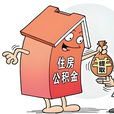 2026年无锡新政策关于购房公积金代办提取的细则及问答详解！！！